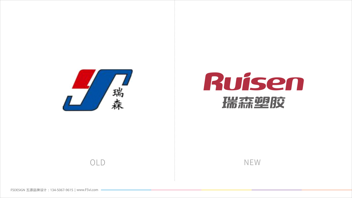 瑞森塑膠企業形象設計,LOGO設計,VI設計